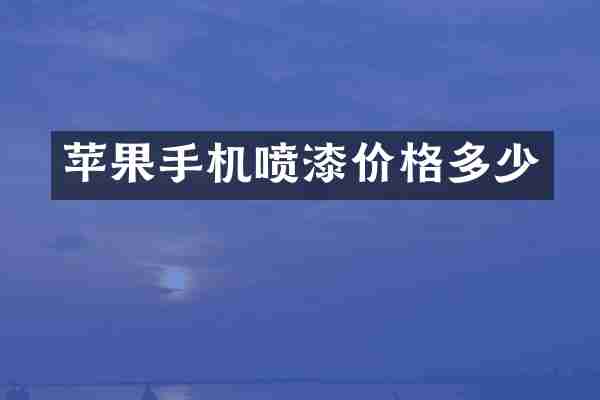 苹果手机喷漆价格多少