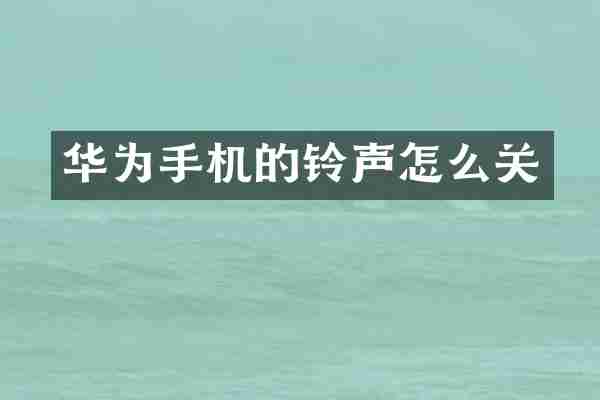 华为手机的铃声怎么关