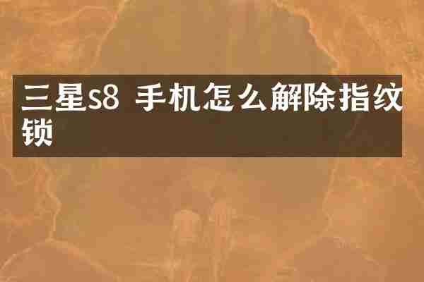 三星s8 手机怎么解除指纹锁
