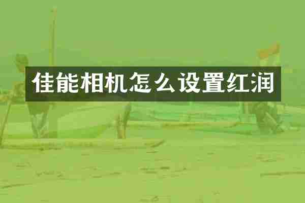 佳能相机怎么设置红润