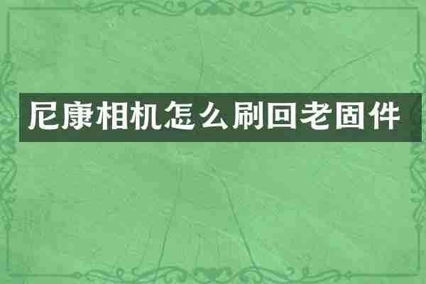 尼康相机怎么刷回老固件