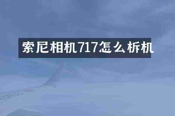 索尼相机717怎么柝机