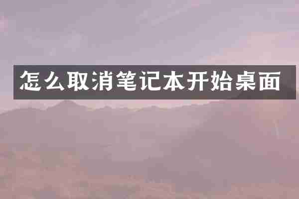 怎么取消笔记本开始桌面