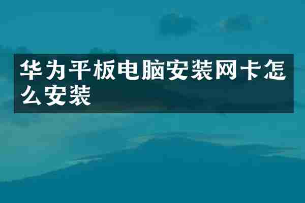 华为平板电脑安装网卡怎么安装
