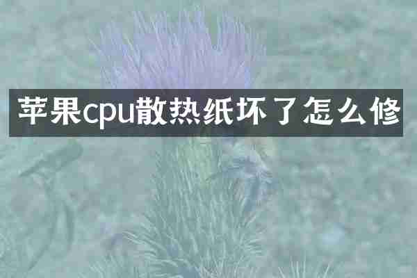 苹果cpu散热纸坏了怎么修