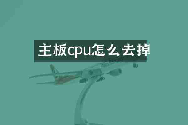 主板cpu怎么去掉