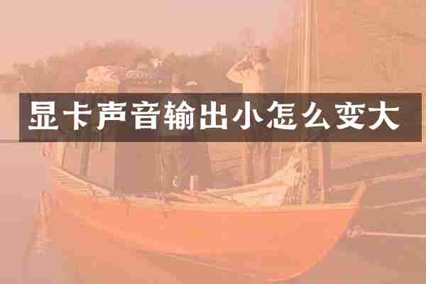 显卡声音输出小怎么变大