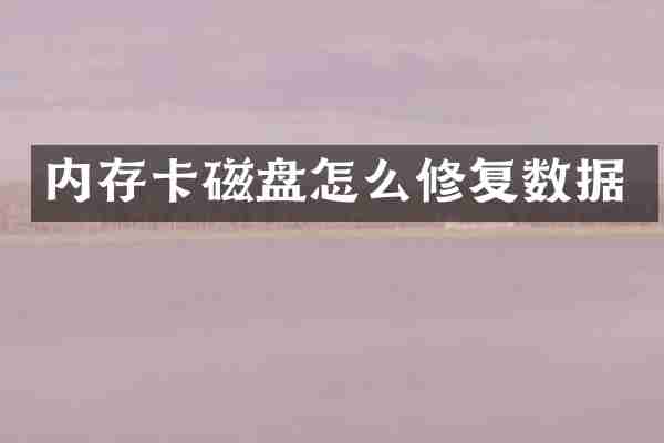 内存卡磁盘怎么修复数据