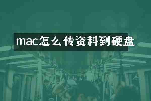 mac怎么传资料到硬盘