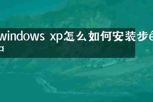 windows xp怎么如何安装步骤