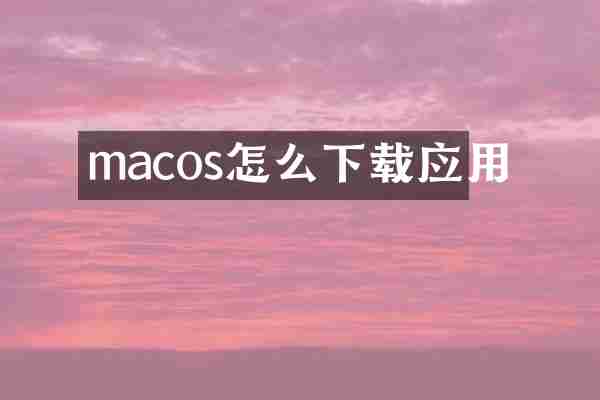 macos怎么下载应用