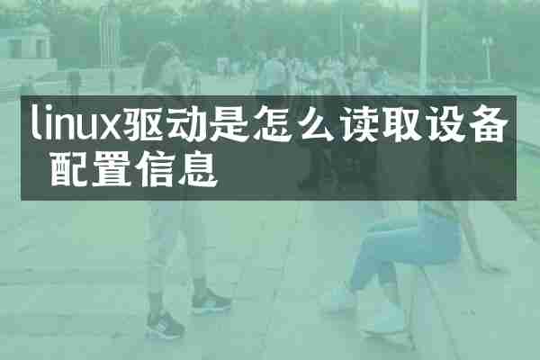 linux驱动是怎么读取设备树配置信息