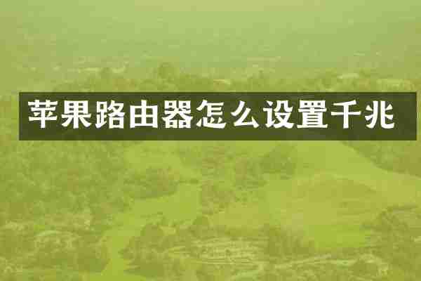 苹果路由器怎么设置千兆