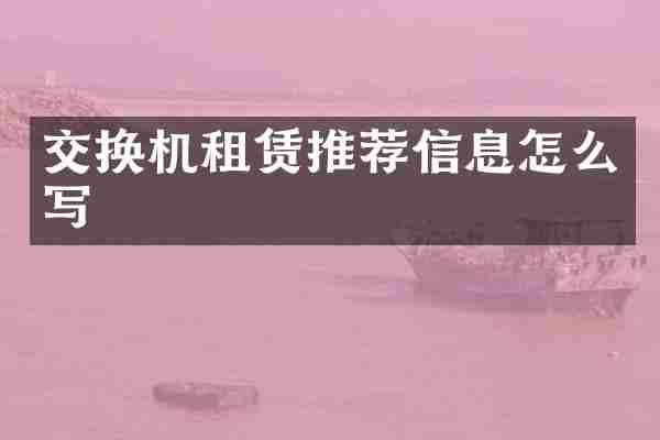 交换机租赁推荐信息怎么写