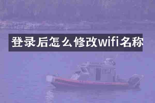 登录后怎么修改wifi名称