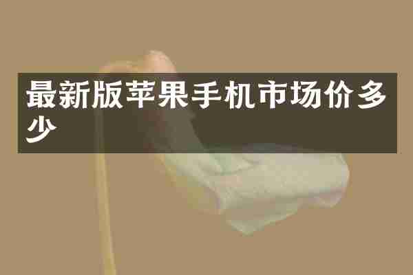 最新版苹果手机市场价多少