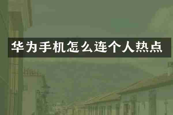 华为手机怎么连个人热点