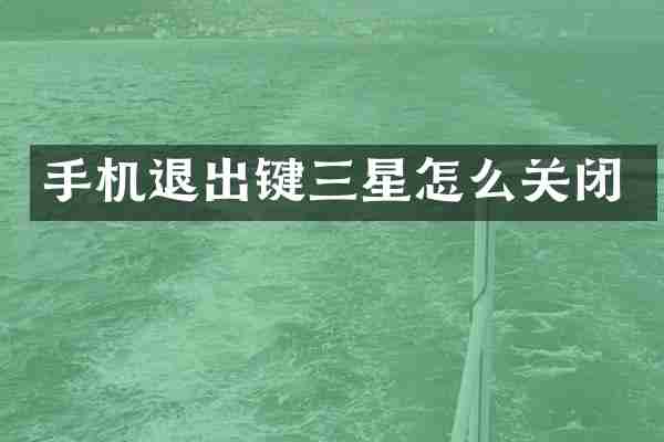 手机退出键三星怎么关闭