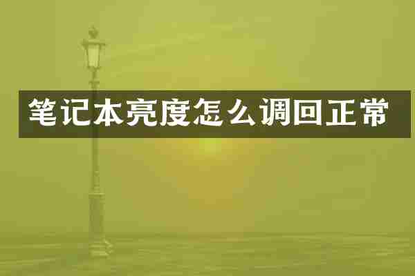 笔记本亮度怎么调回正常