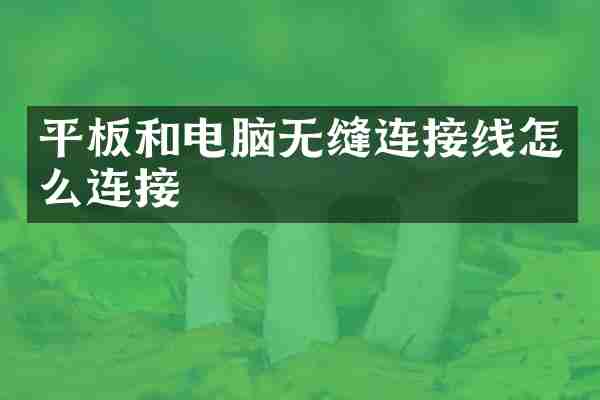 平板和电脑无缝连接线怎么连接