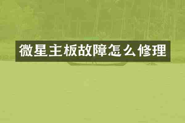 微星主板故障怎么修理