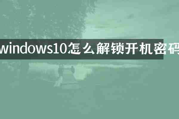 windows10怎么解锁开机密码