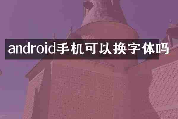 android手机可以换字体吗