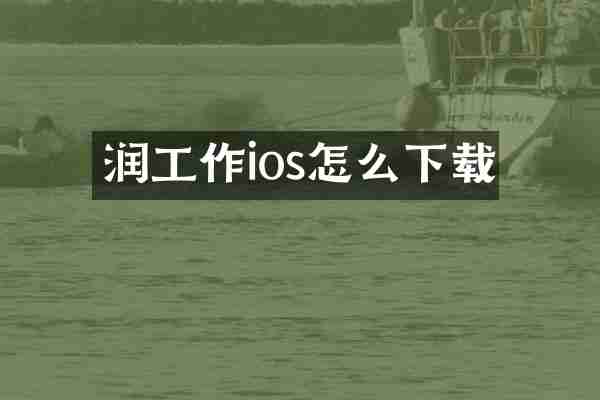 润工作ios怎么下载