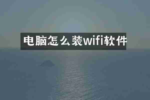 电脑怎么装wifi软件