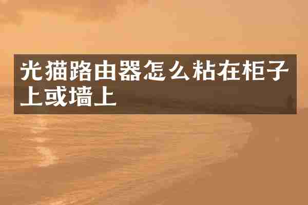 光猫路由器怎么粘在柜子上或墙上