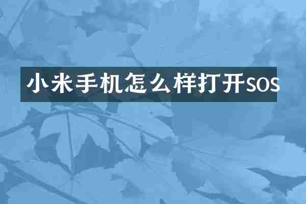小米手机怎么样打开sos