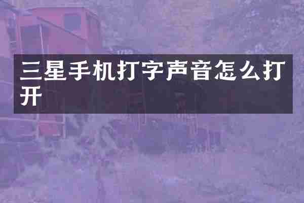 三星手机打字声音怎么打开