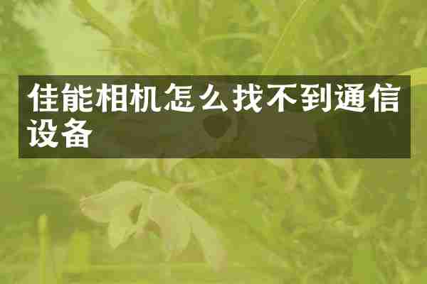 佳能相机怎么找不到通信设备