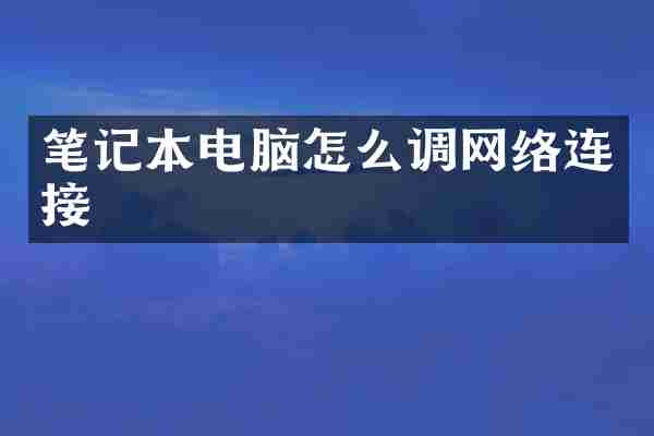 笔记本电脑怎么调网络连接