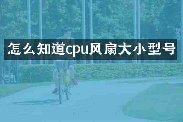 怎么知道cpu风扇大小型号