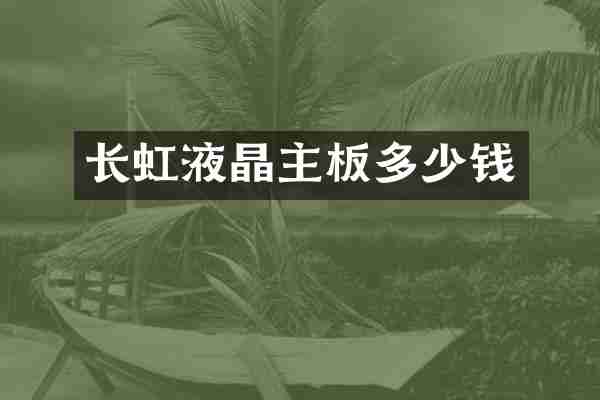 长虹液晶主板多少钱