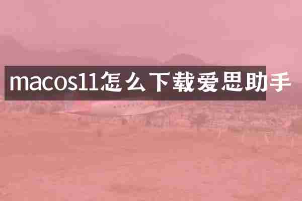 macos11怎么下载爱思助手