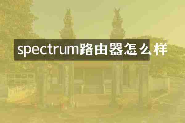 spectrum路由器怎么样