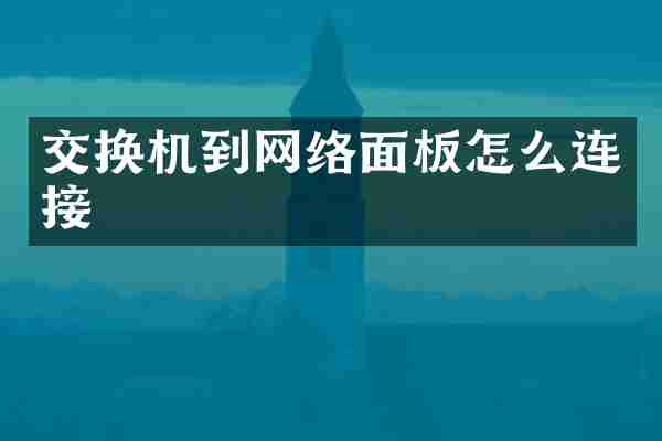 交换机到网络面板怎么连接