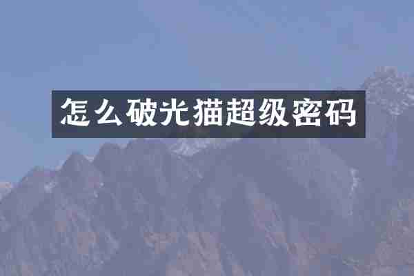 怎么破光猫超级密码