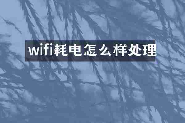 wifi耗电怎么样处理