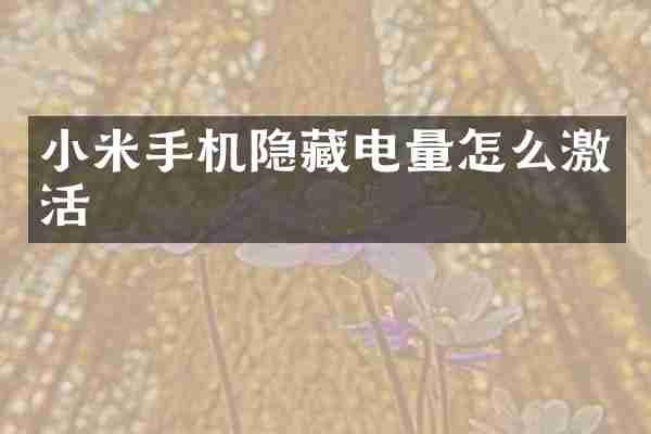 小米手机隐藏电量怎么激活