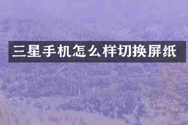 三星手机怎么样切换屏纸
