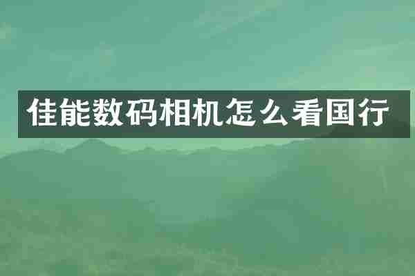 佳能数码相机怎么看国行