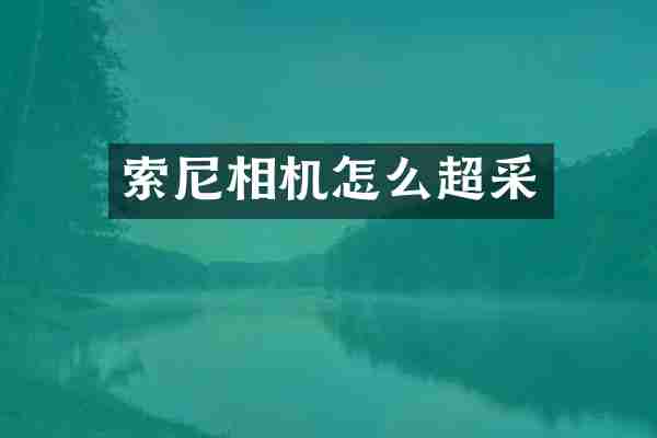 索尼相机怎么超采