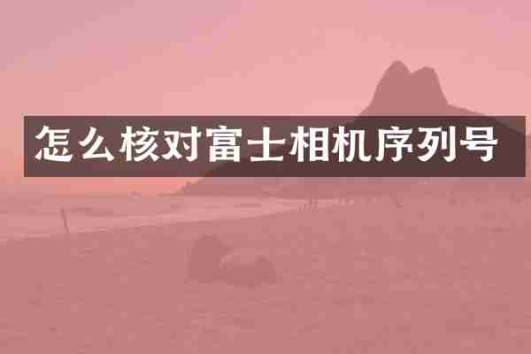 怎么核对富士相机序列号