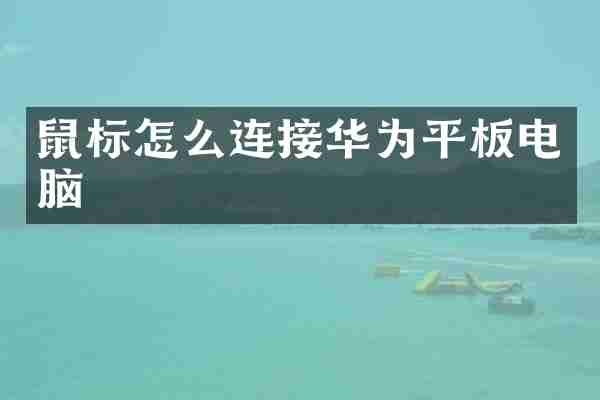 鼠标怎么连接华为平板电脑