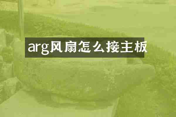 arg风扇怎么接主板
