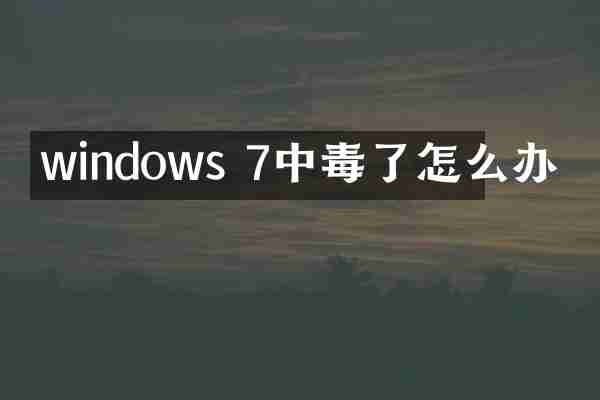 windows 7中毒了怎么办