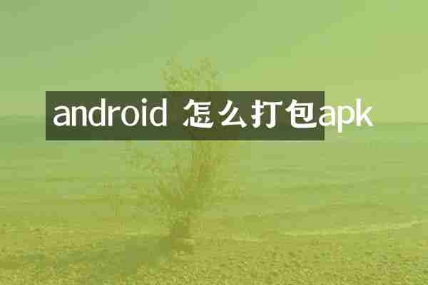 android 怎么打包apk